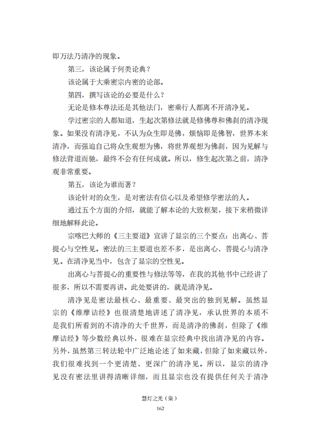 《慧灯之光》七_《证成现相即佛论》释义_03.png