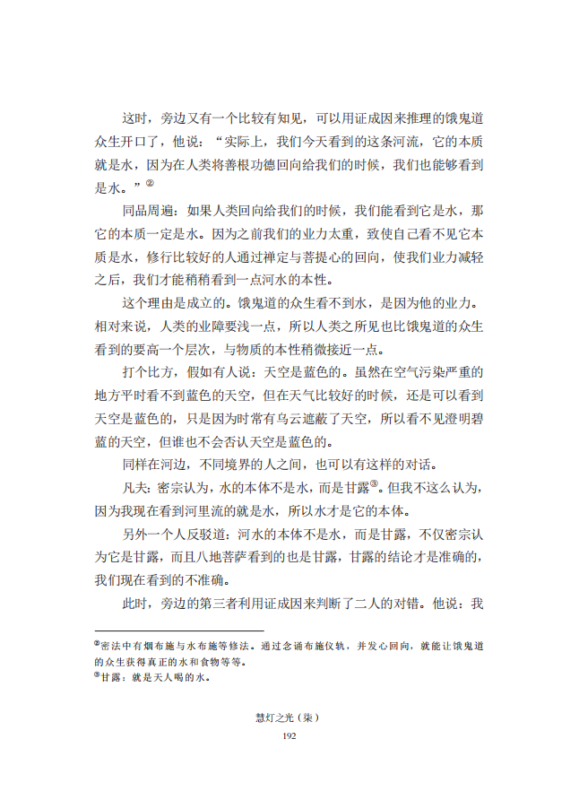 《慧灯之光》七_《证成现相即佛论》释义_33.png