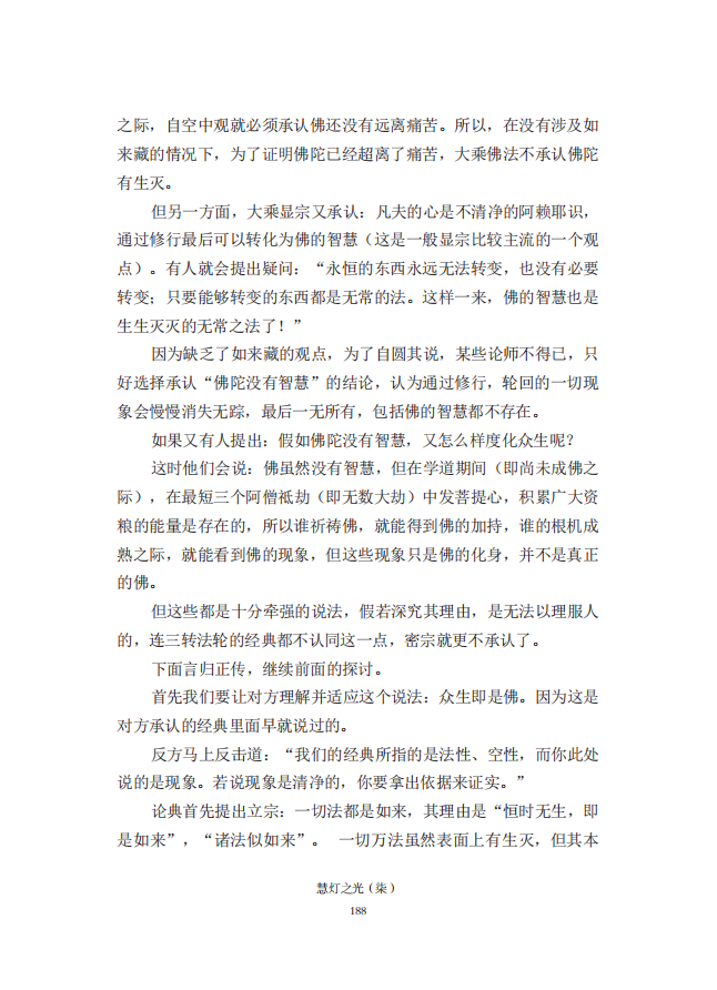 《慧灯之光》七_《证成现相即佛论》释义_29.png