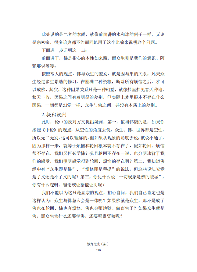 《慧灯之光》七_《证成现相即佛论》释义_11.png