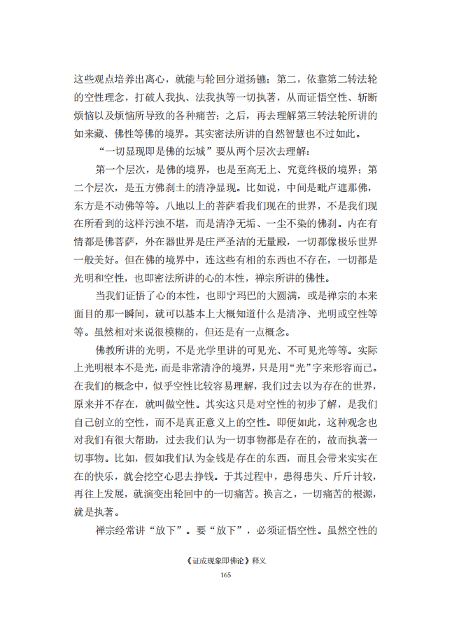《慧灯之光》七_《证成现相即佛论》释义_06.png