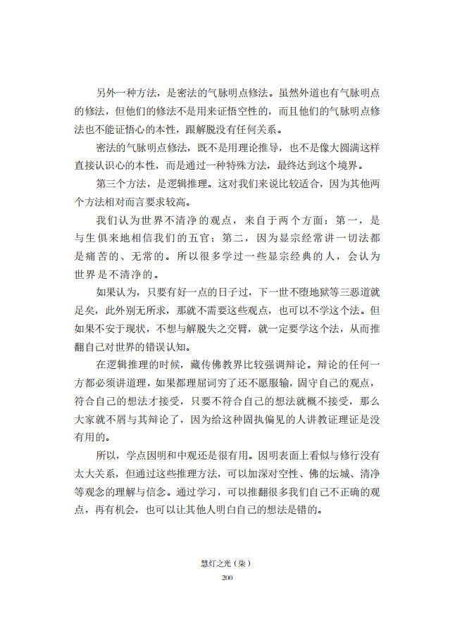 《慧灯之光》七_《证成现相即佛论》释义_41.png