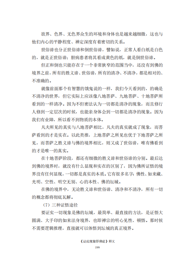 《慧灯之光》七_《证成现相即佛论》释义_40.png
