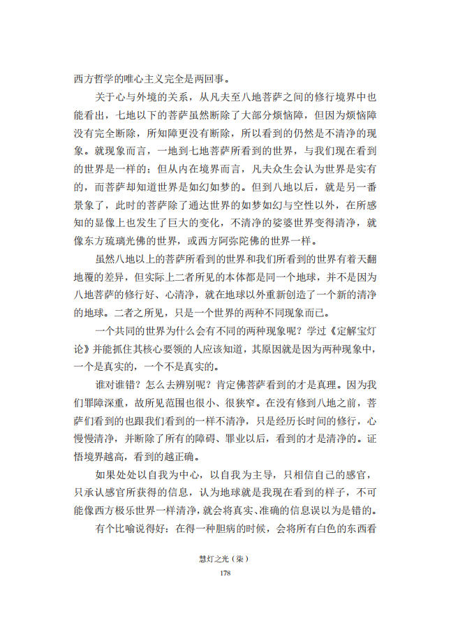 《慧灯之光》七_《证成现相即佛论》释义_19.png