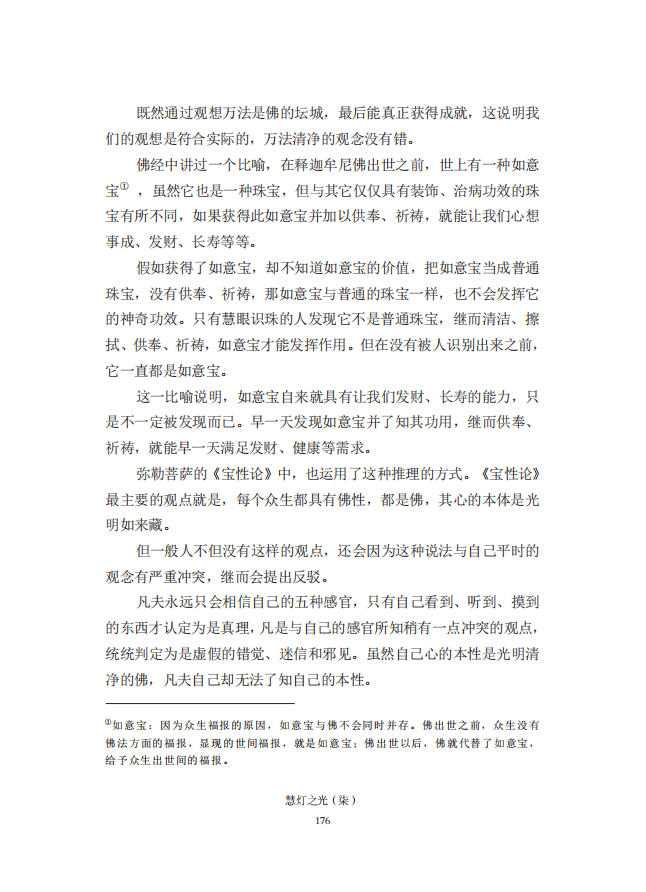 《慧灯之光》七_《证成现相即佛论》释义_17.png