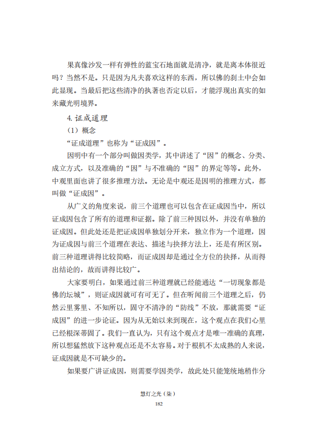 《慧灯之光》七_《证成现相即佛论》释义_23.png