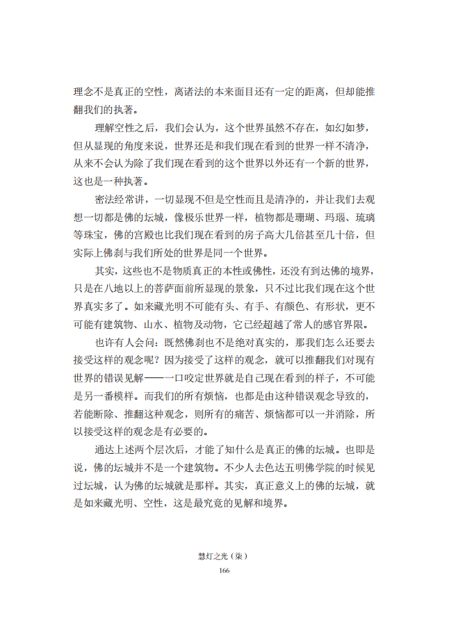 《慧灯之光》七_《证成现相即佛论》释义_07.png