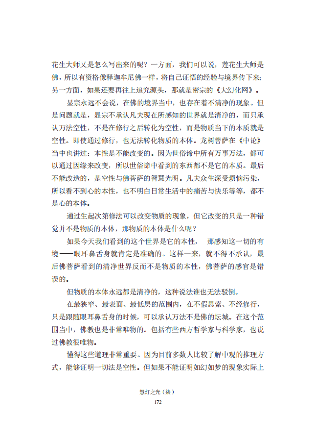 《慧灯之光》七_《证成现相即佛论》释义_13.png