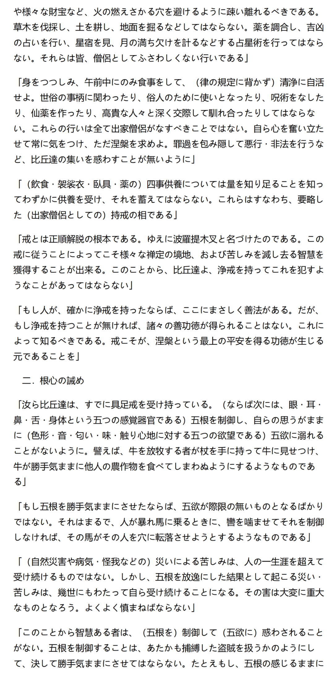 求学足迹 >> 『仏垂般涅槃略説教誡経（仏遺教経）』 ―仏陀最期の教え（現代語訳）｜ 法樂寺