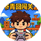 爷青回闯关2