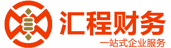 汇程财务