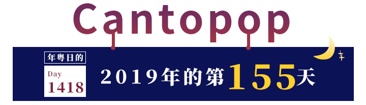 19年5月粤语新歌 年粤日 微信公众号文章阅读 Wemp