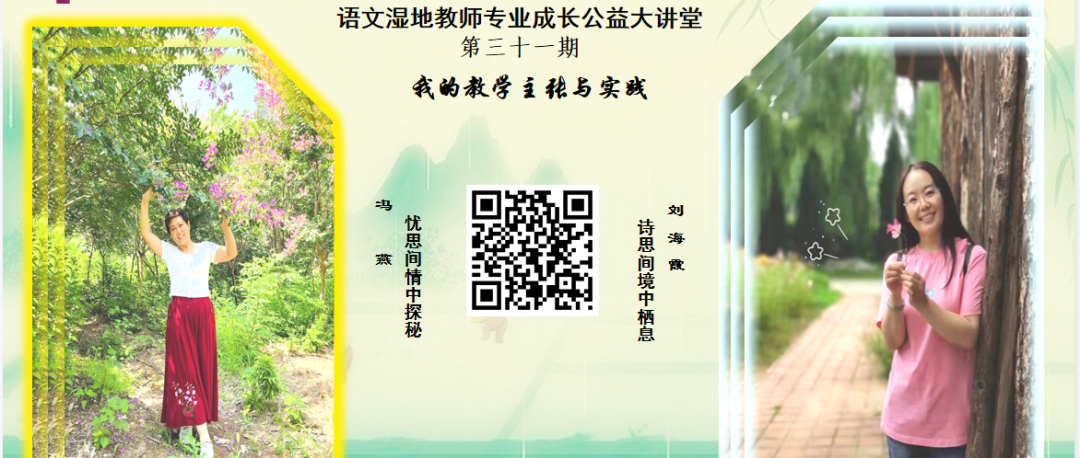 第3096季【湿地点评】忧思间情中探秘 诗思间境中栖息——冯燕 刘海霞 8月20日湿地直播点评荟萃