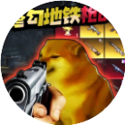 修勾刺激逃生