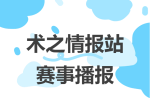 术之 | 五月份术之情报站赛事播报