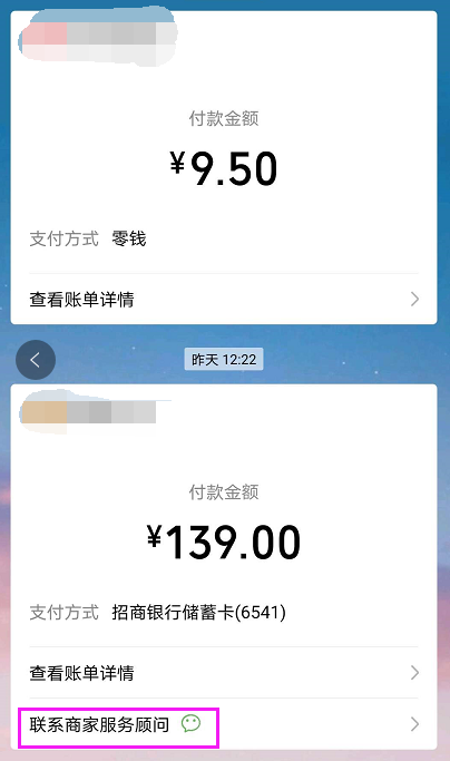 微信支付完成后系统推送的账单增加联系客服