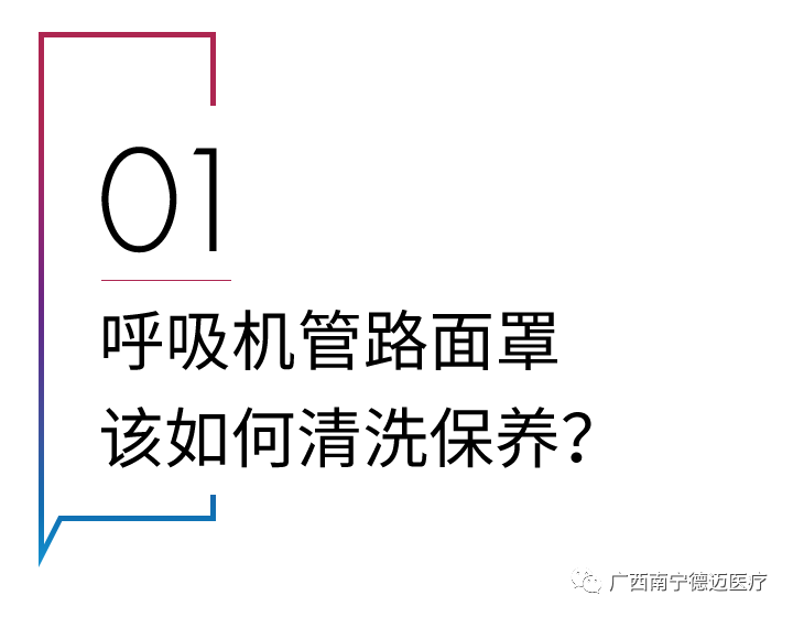 呼吸机怎么清洗必须掌握｜家用呼吸机面罩和管路清洁方法_https://www.jmylbn.com_新闻资讯_第2张