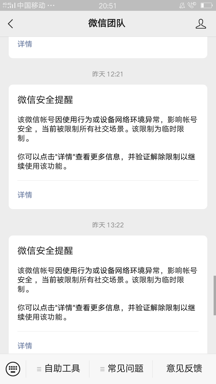 微信账号因使用行为或设备网络环境异常影响账号安全当前被限制