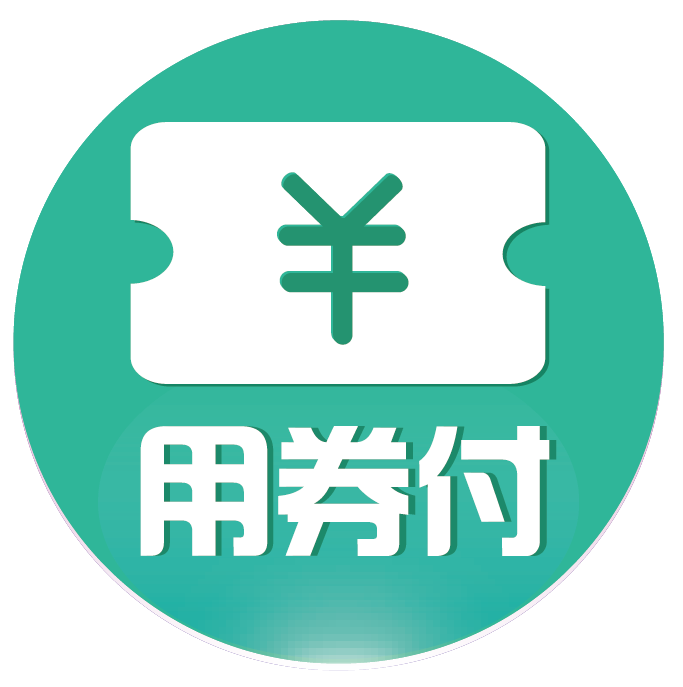 用券付