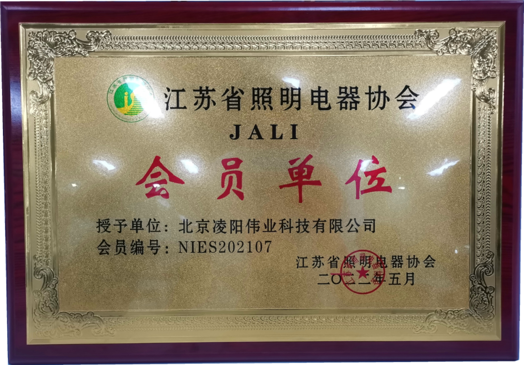 公司新闻|凌阳加入江苏省照明电器协会 公司新闻|凌阳加入江苏省照明电器协会