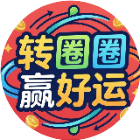 转圈圈赢好运