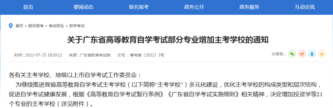 好消息！广东自考行政管理、汉语言等21个专业新增主考学校！