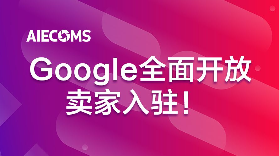 亞馬遜遭阻擊！Google Shopping全面開放賣家註冊…… 科技 第1張