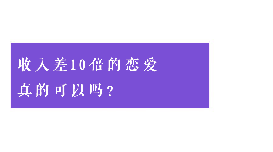 如何跟月入两万的男生谈恋爱？