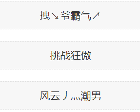 男生也有玛丽苏之梦，不信看他们的网名