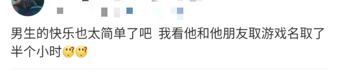 男生也有玛丽苏之梦，不信看他们的网名
