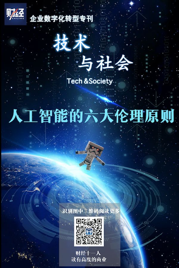 人工智能的六大伦理原则