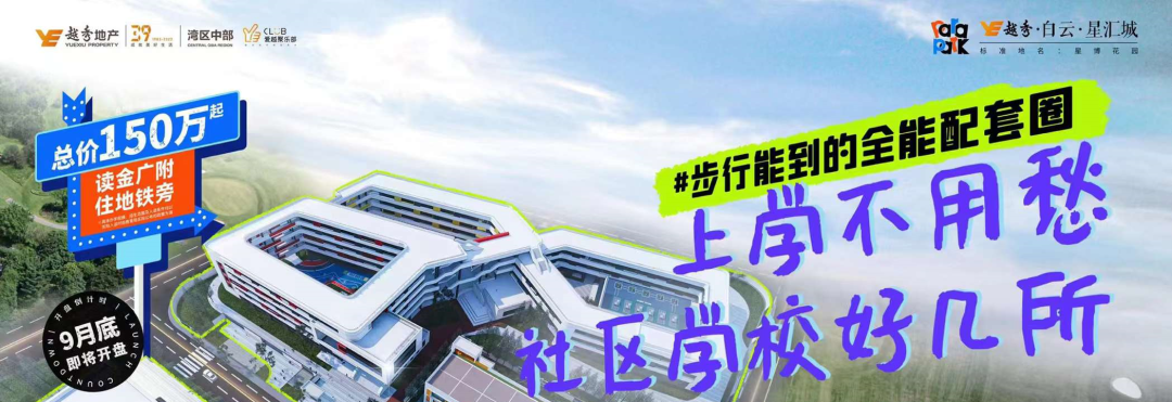 广州白云【越秀白云星汇城】总价150万起！