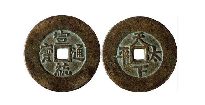 康熙通宝背面图片价格_太平通宝背面图片_太平通宝10万以上图片