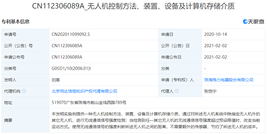 跨界巨头格力、美团、TCL、比亚迪、华为等曝光的无人机相关专利的图1