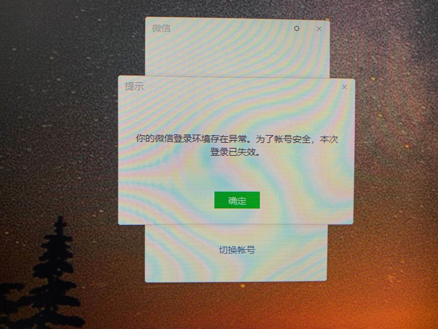 您的微信登录环境存在异常