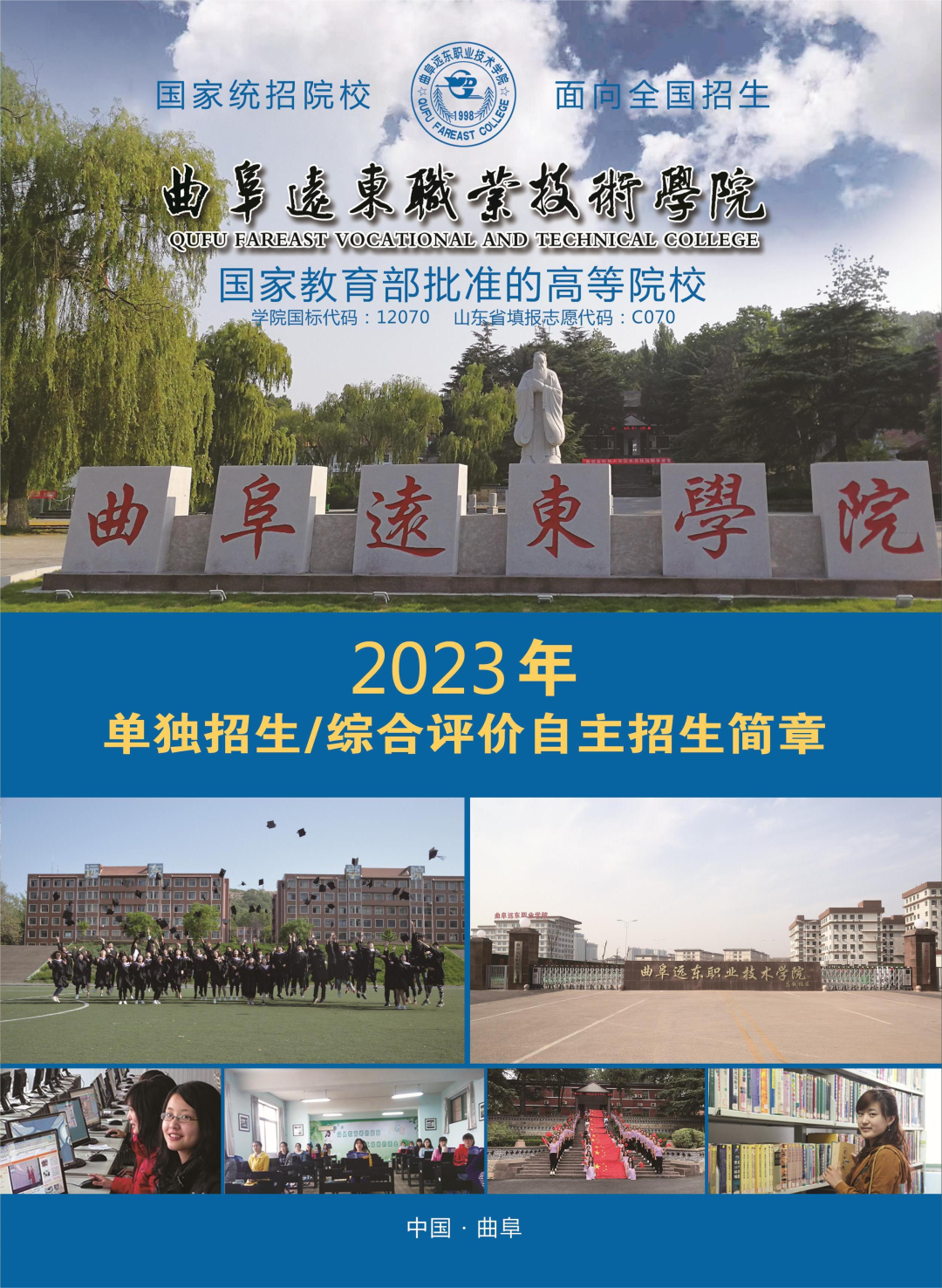 曲阜远东职业技术学院2023年单独招生/综合评价自主招生简章