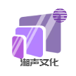 广州湘声文化科技有限公司