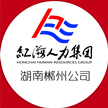 郴州红海人力资源服务有限公司