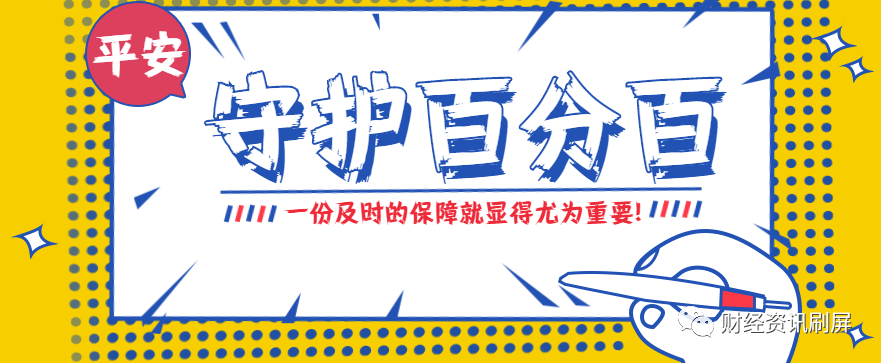 平安守护百分百到底值不值得买？ 