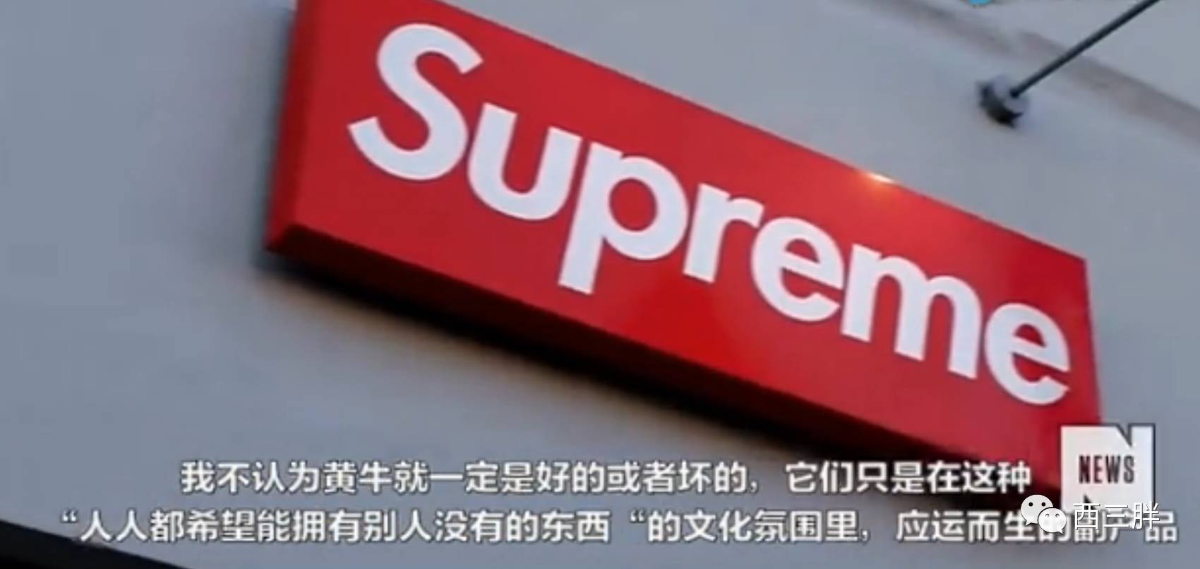 搭着帐篷在Supreme专卖店门口守夜，是每个纽约黄牛的必修课