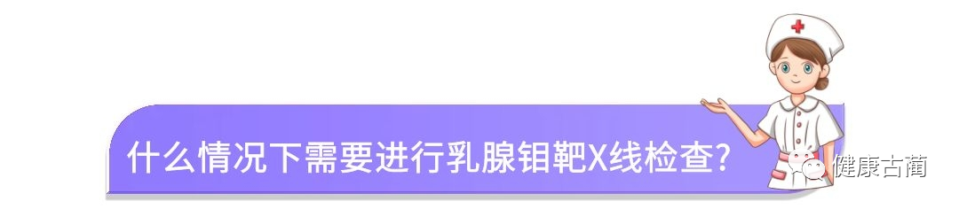 乳腺机为什么叫钼靶已经做了乳腺彩超，为什么还要做乳腺钼靶检查？_https://www.jmylbn.com_新闻资讯_第6张