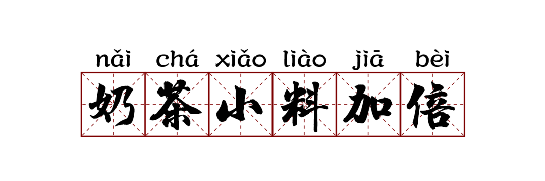 



饮食加倍手册 | 你点奶茶是不是也要狂加料？
