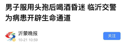 除了头孢外，服用这些药的人，小酌亦伤身