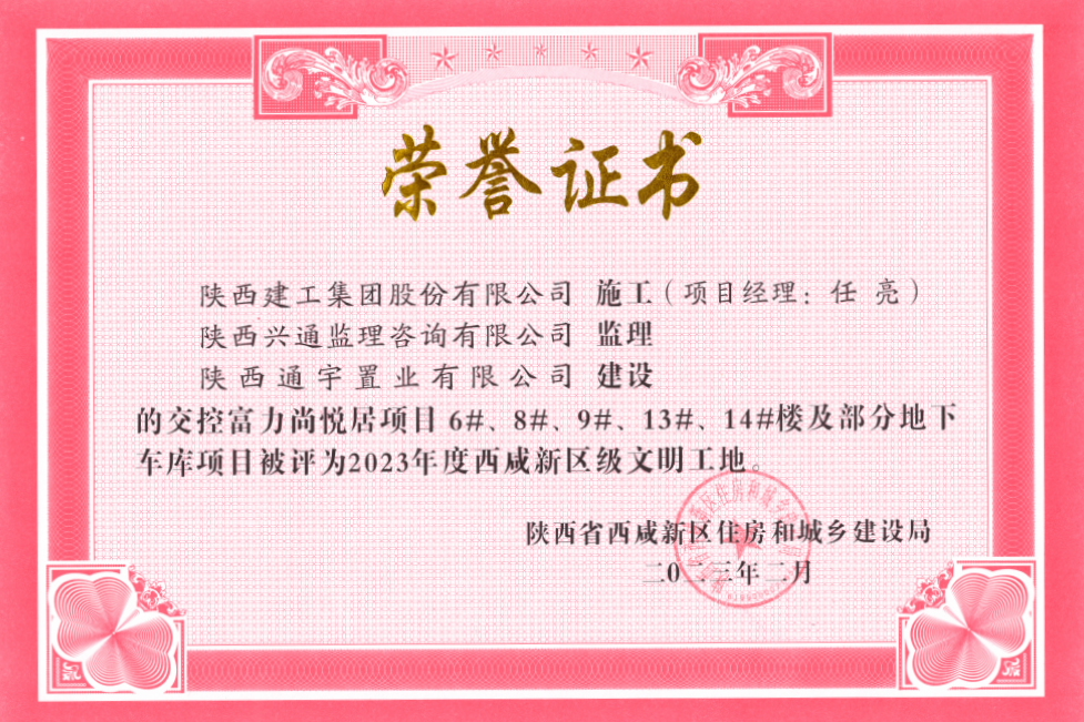 金盛承建主体的交控富力尚悦居（一期）项目荣获“西咸新区文明工地”荣誉称号(图2)