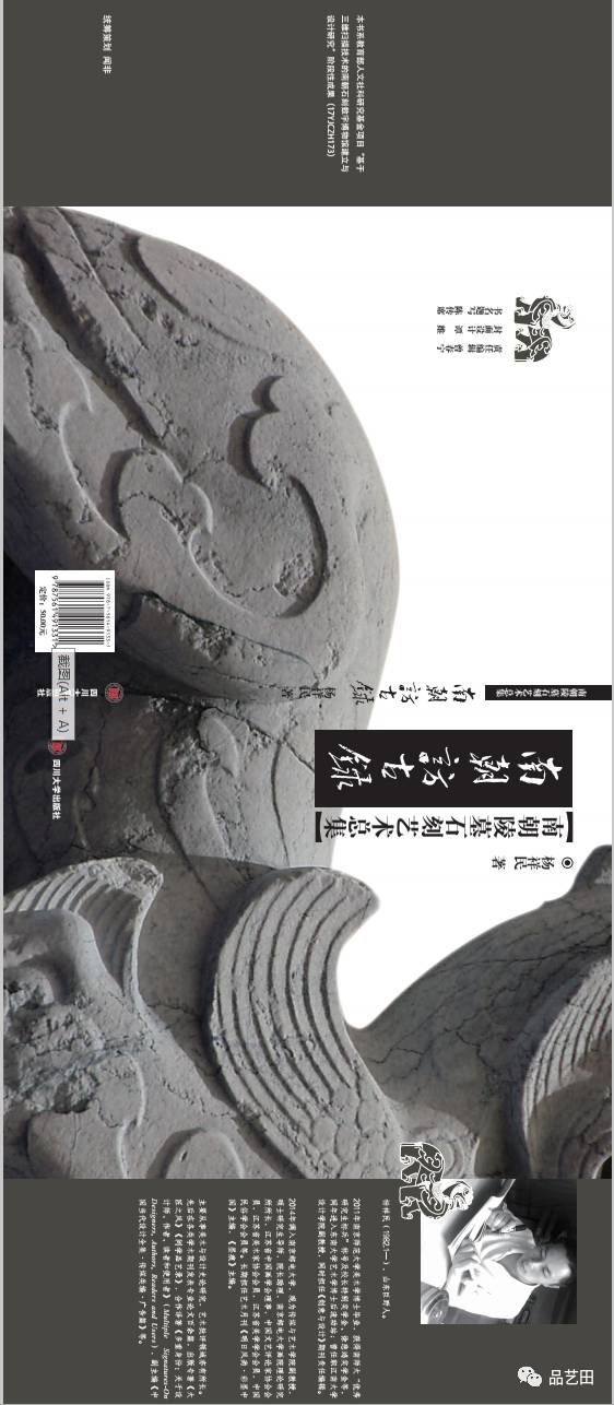 《南朝访古录：南朝石刻艺术总集》 <wbr>出版