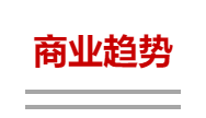 商业趋势