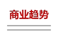 商业趋势