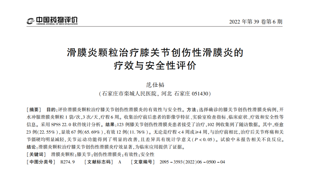 滑膜炎颗粒治疗创伤性滑膜炎，临床反馈，3天见效！