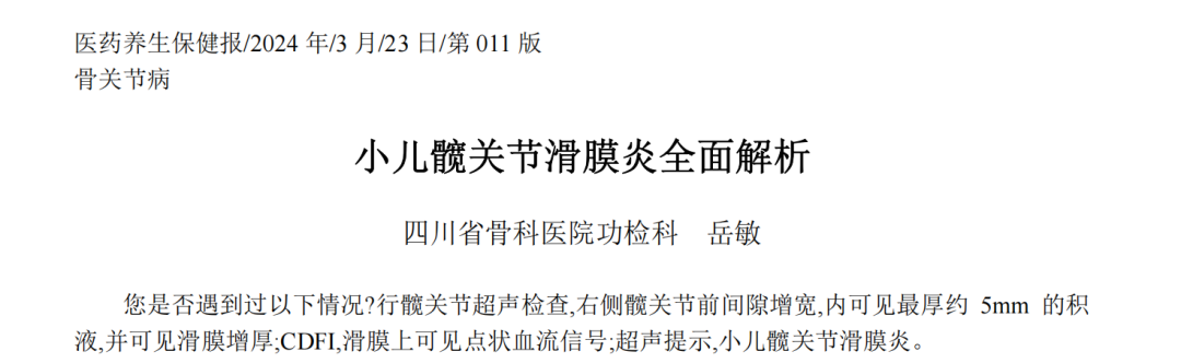 【全面解析】小儿髋关节滑膜炎