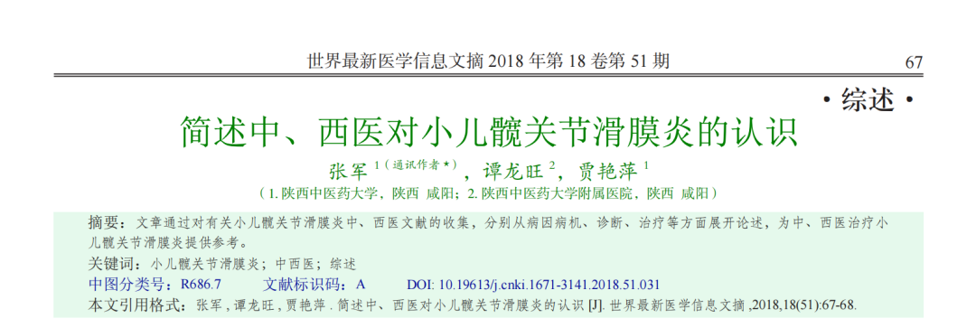 简述中、西医对小儿髋关节滑膜炎的认识